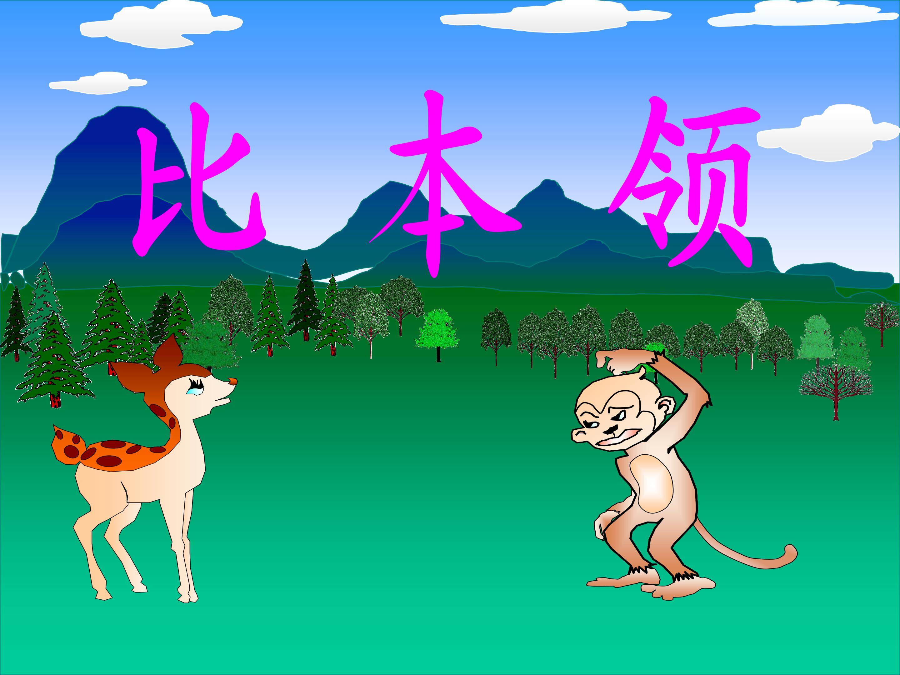 《比本领》