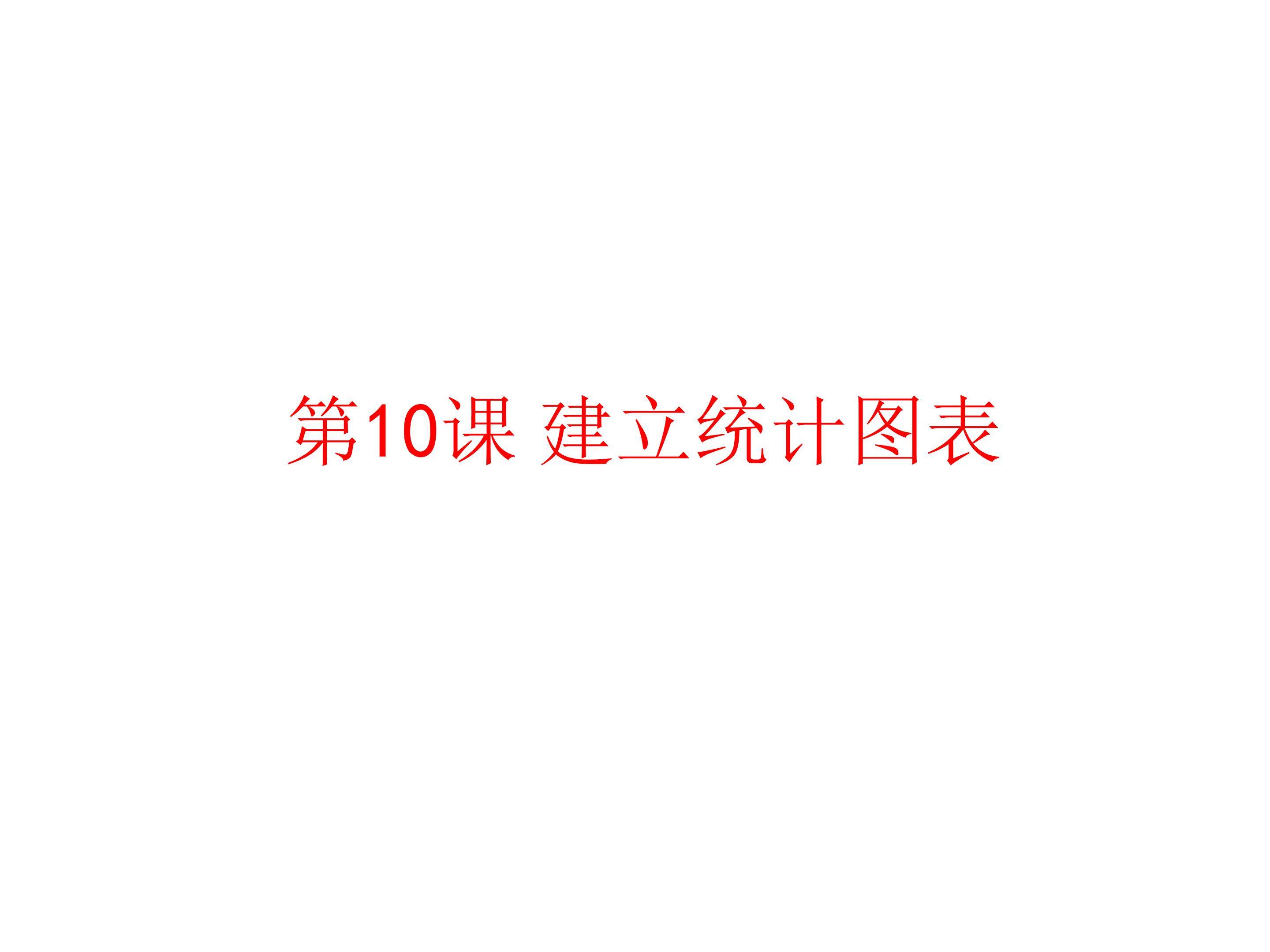 建立统计图表