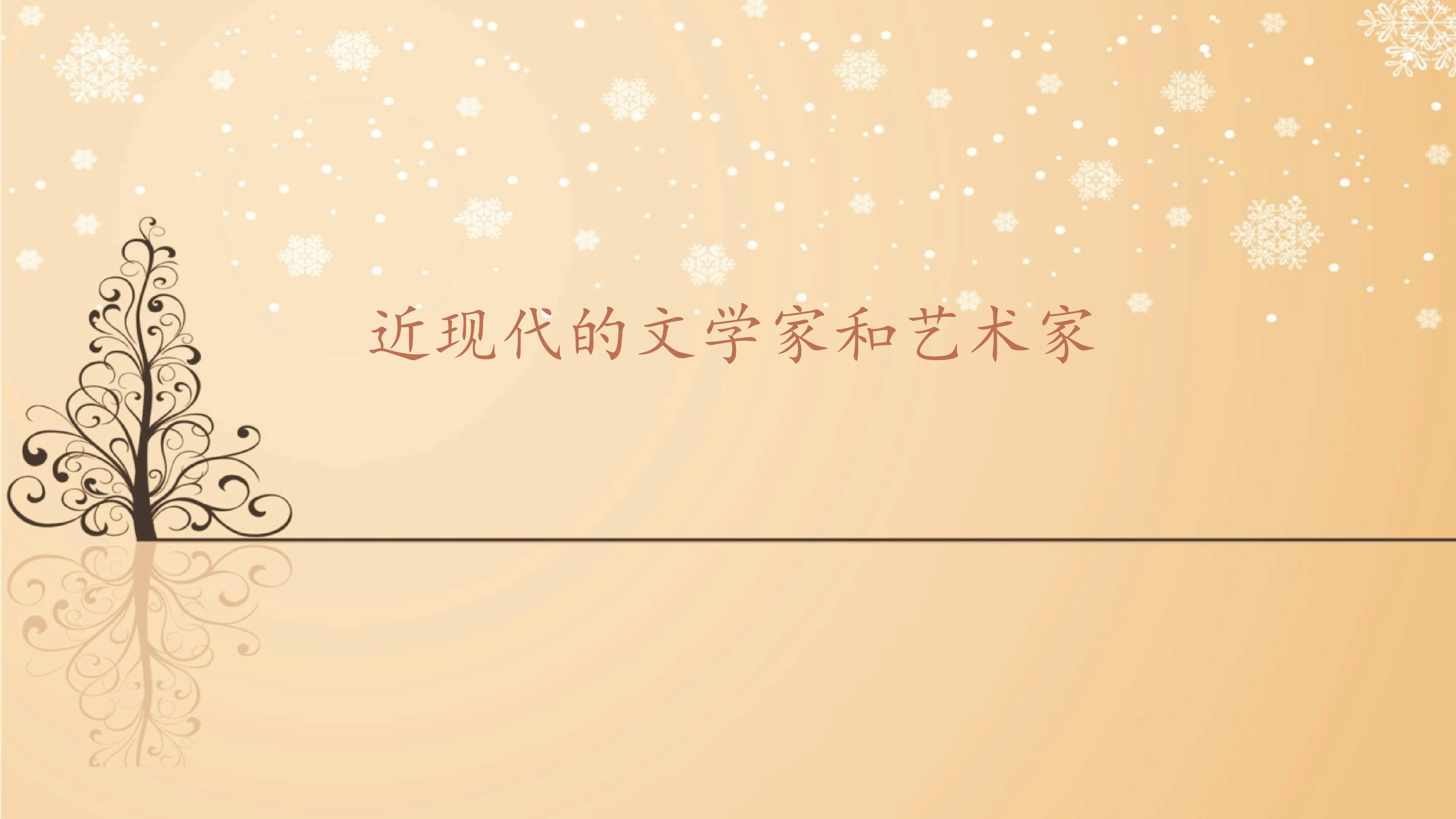 近现代的文学家和艺术家_课件1