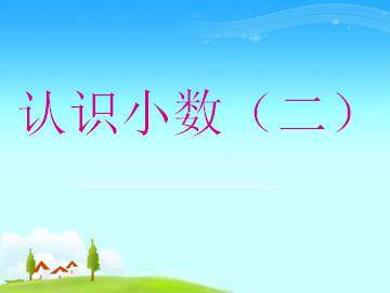 认识小数（二）_课件1