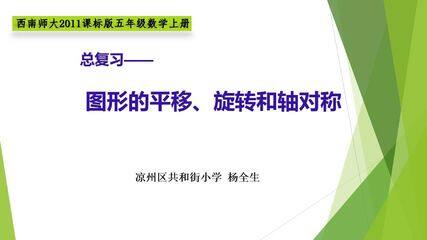 图形的平移、旋转和轴对称