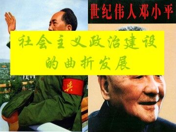 社会主义政治建设的曲折发展_课件1