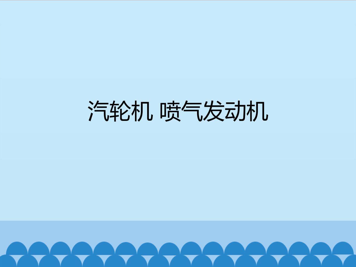 汽轮机 喷气发动机