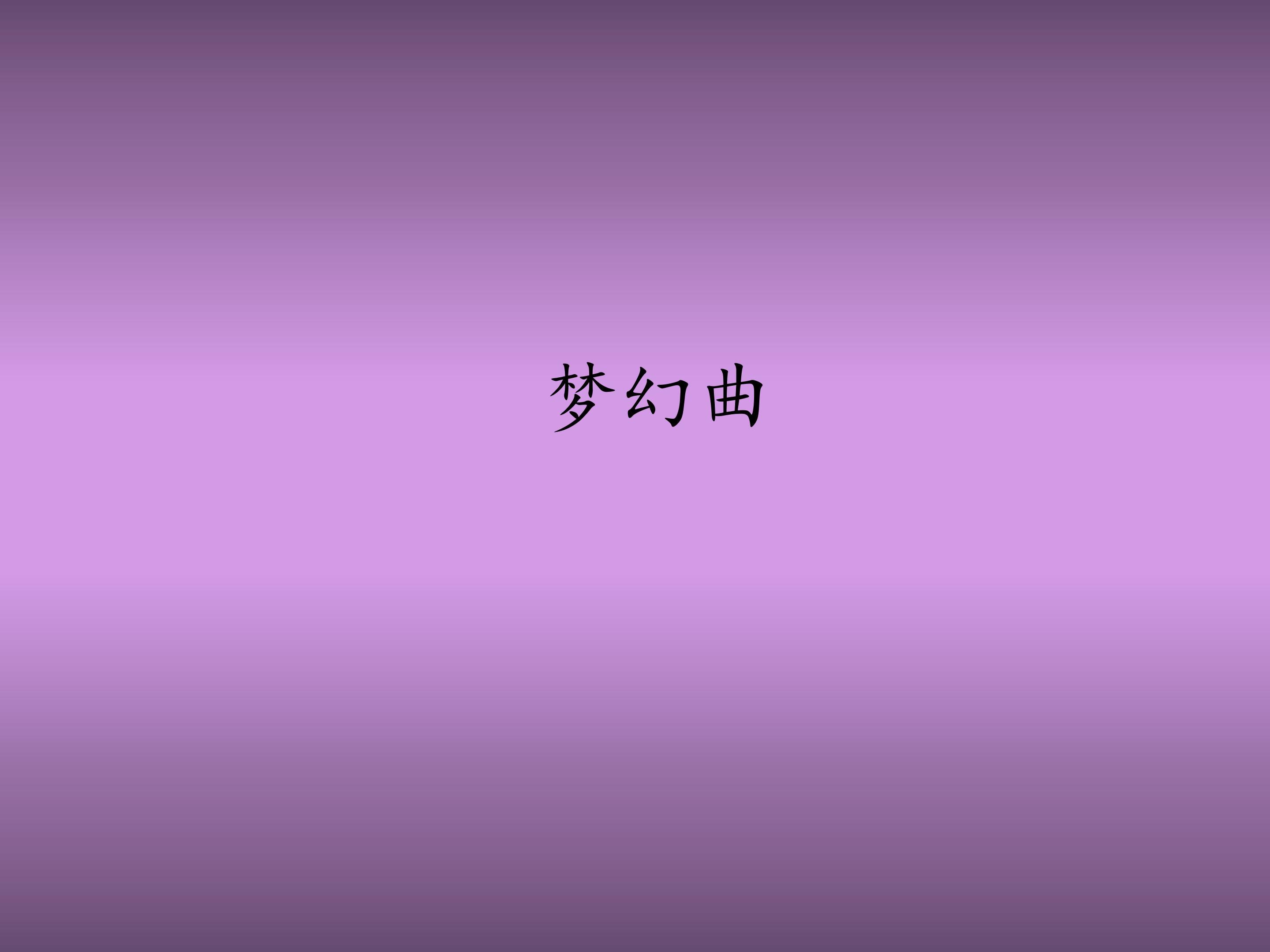 梦幻曲_课件1