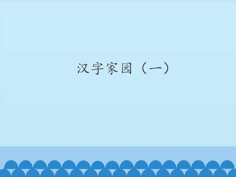 汉字家园 一_课件1