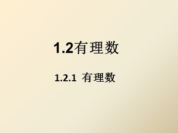 1.2.1 有理数