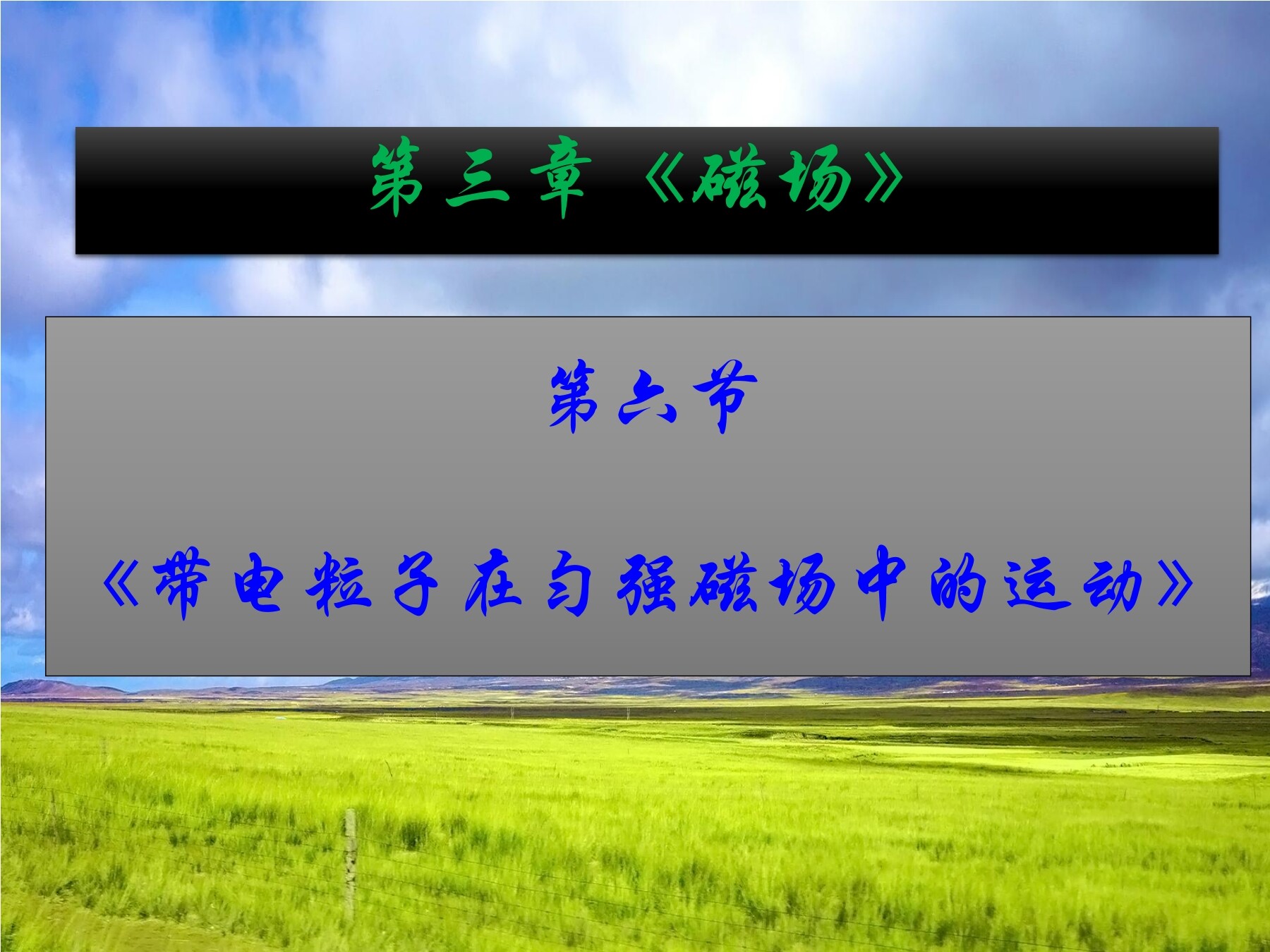 6 带电粒子在匀强磁场中的运动