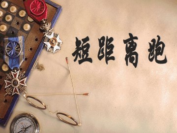 第一节  跑