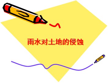 《雨水对土地的侵蚀》课件2