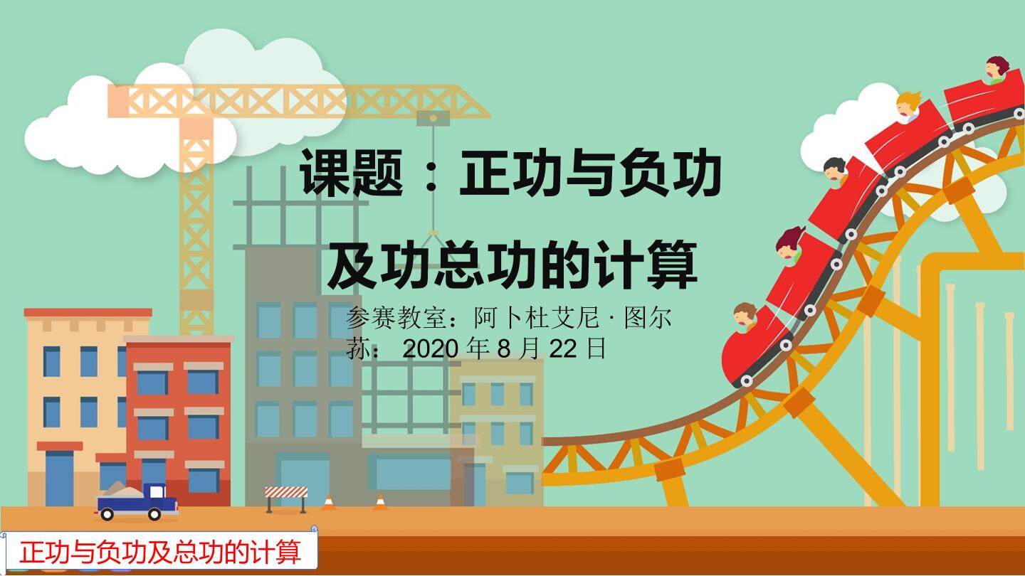 正功与负功及功总功的计算