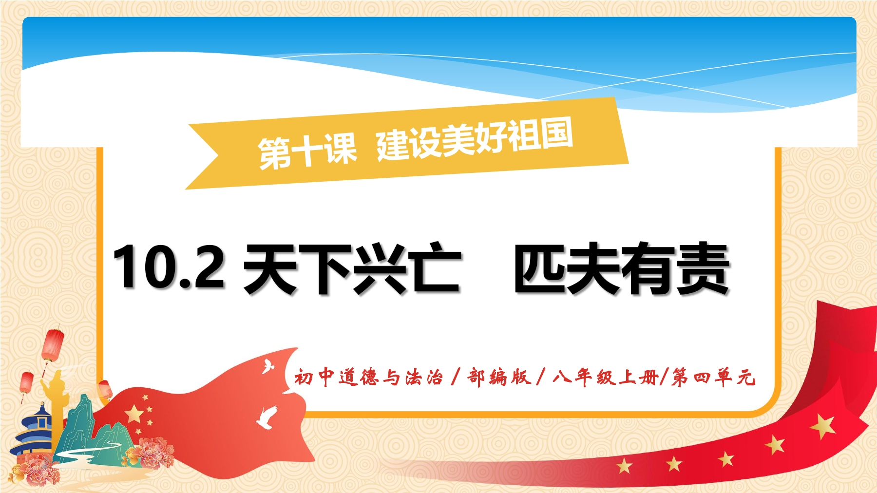 【★★★】8年级上册道德与法治部编版课件第4单元《10.2天下兴亡 匹夫有责》