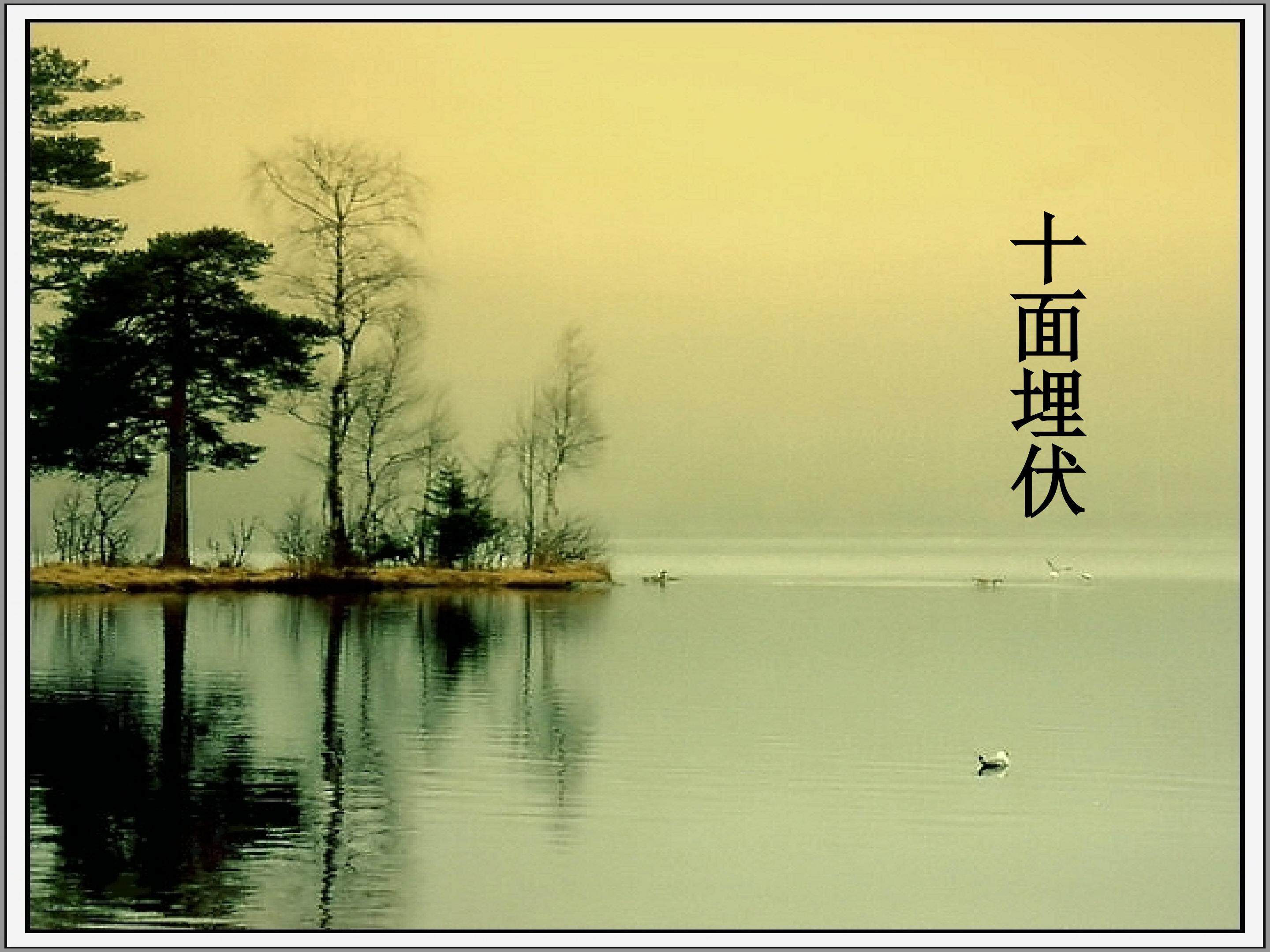 十面埋伏