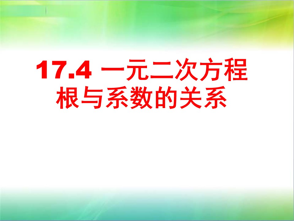 17.4一元二次方程的根与系数的关系