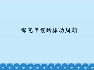  探究单摆的振动周期_课件1