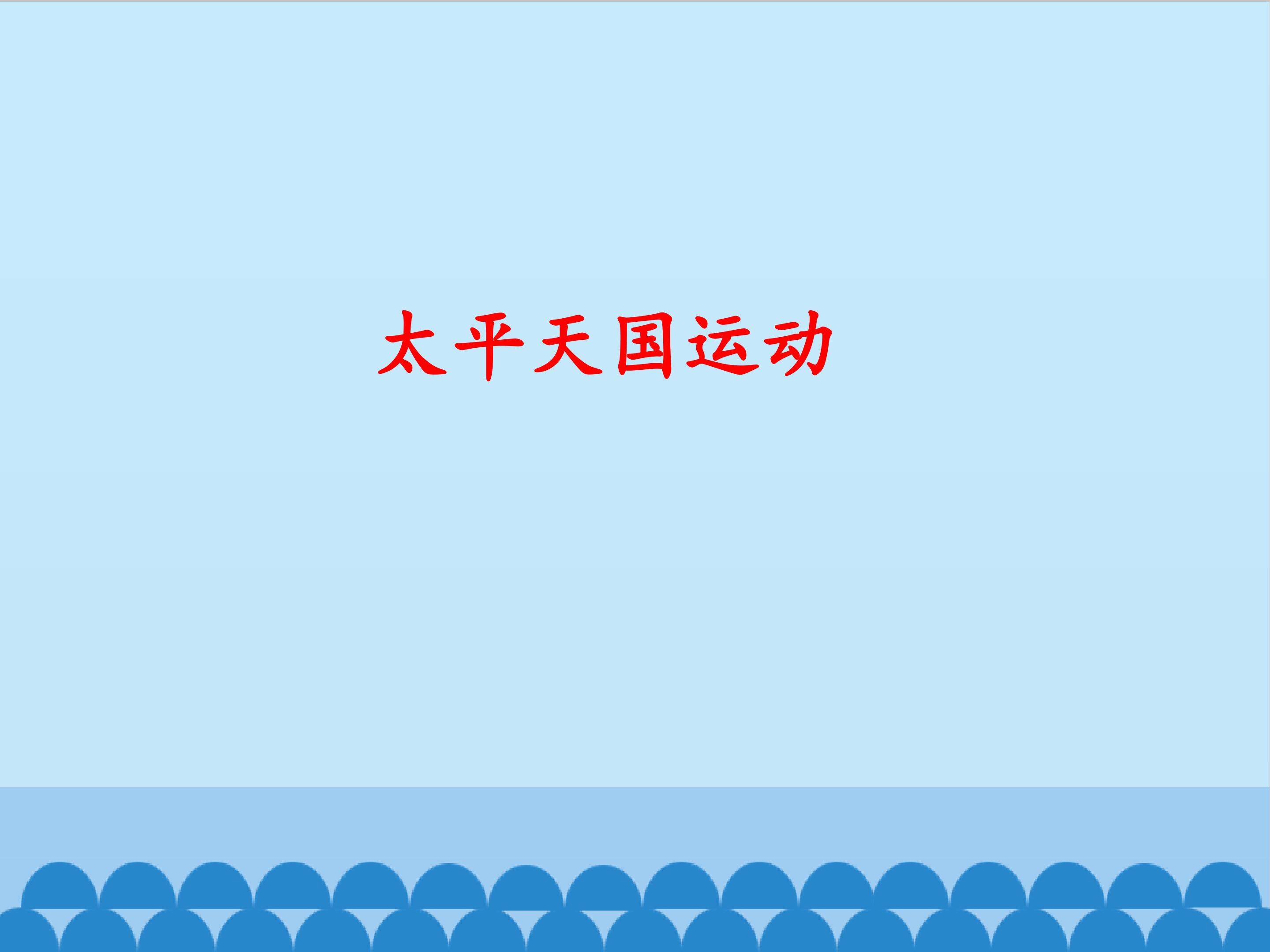 太平天国运动