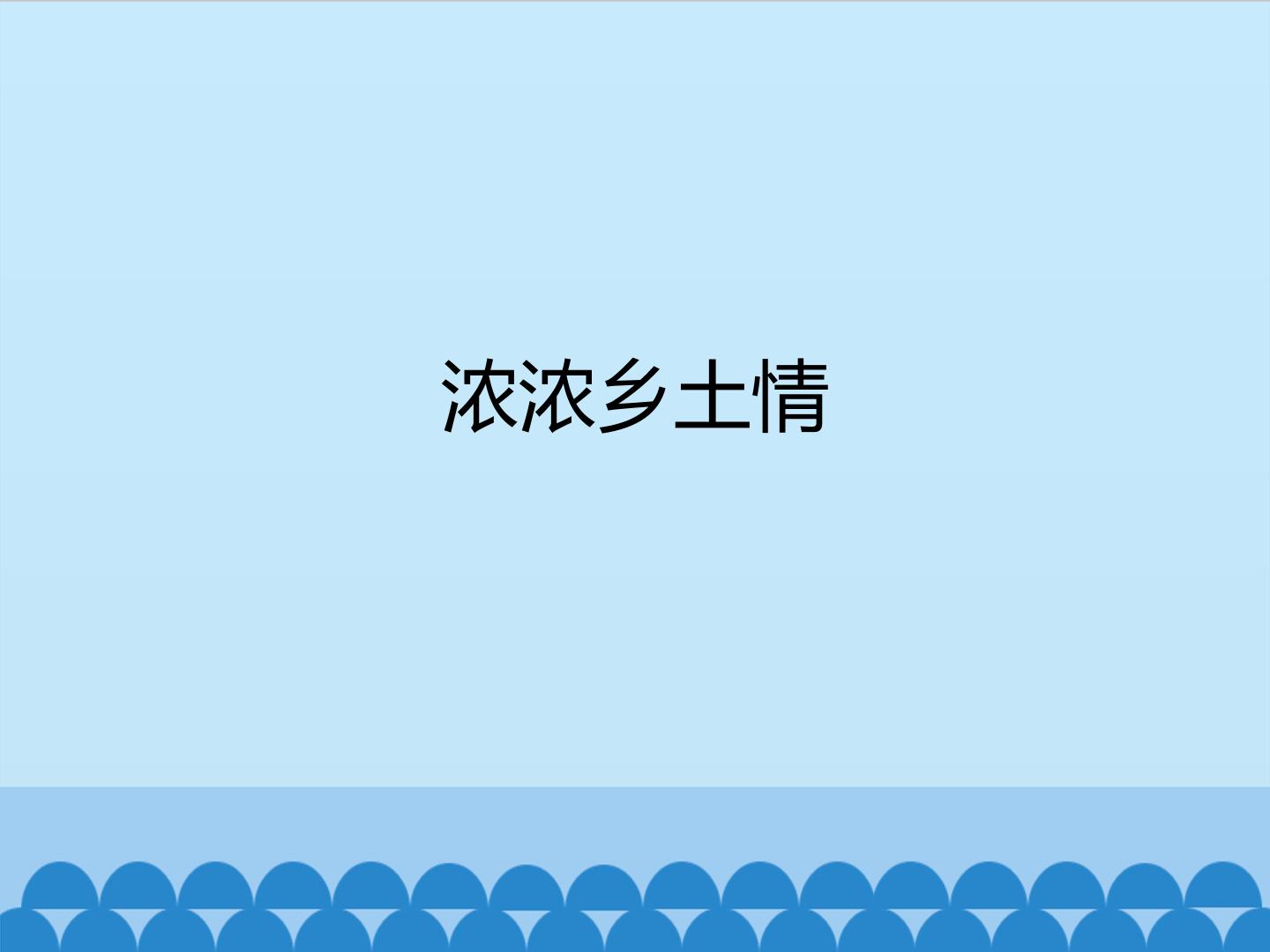 浓浓乡土情_课件1
