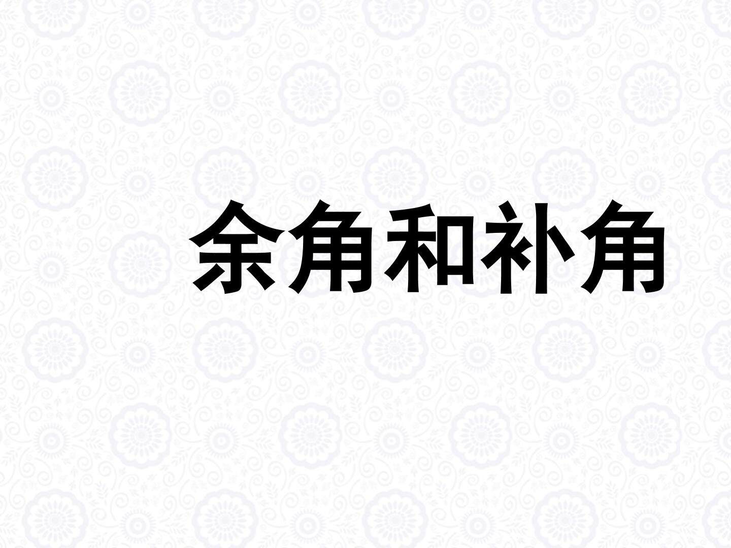 余角和补角_课件1