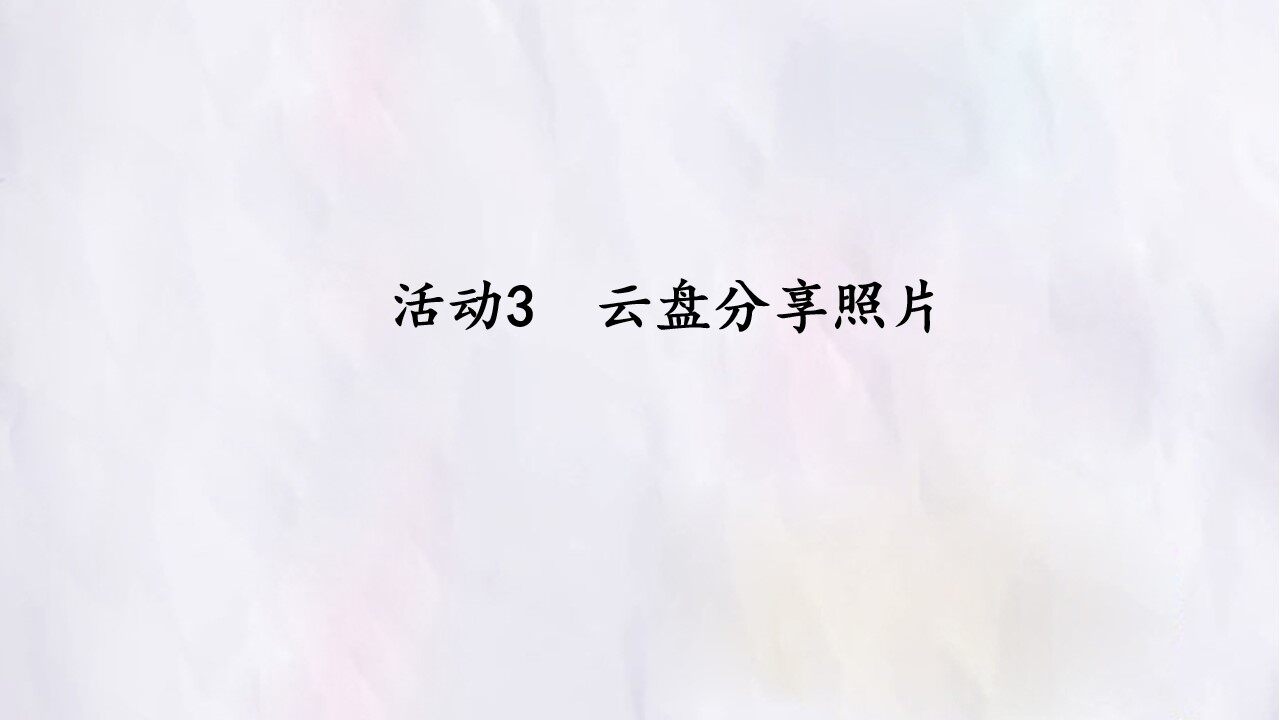 活动3  云盘分享照片