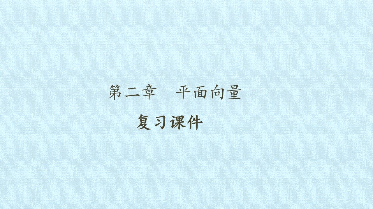 第二章 平面向量 复习课件