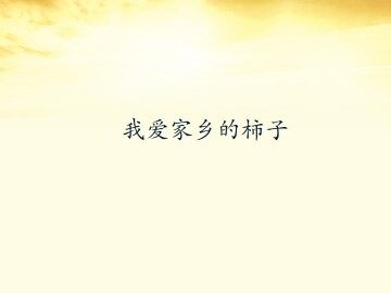 我爱家乡的柿子_课件1