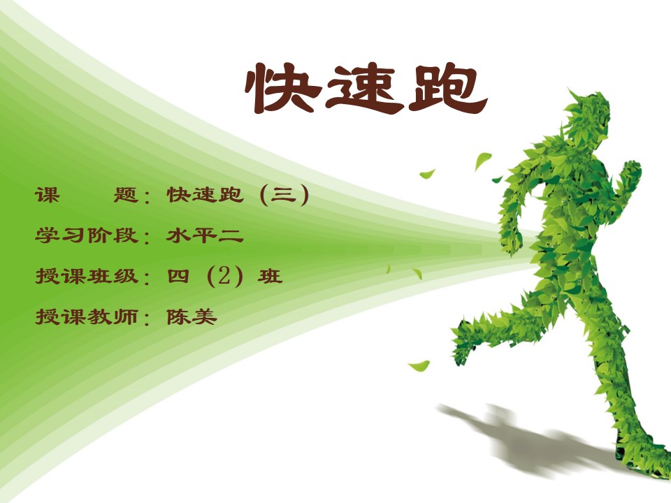 2.途中跑练习与游戏