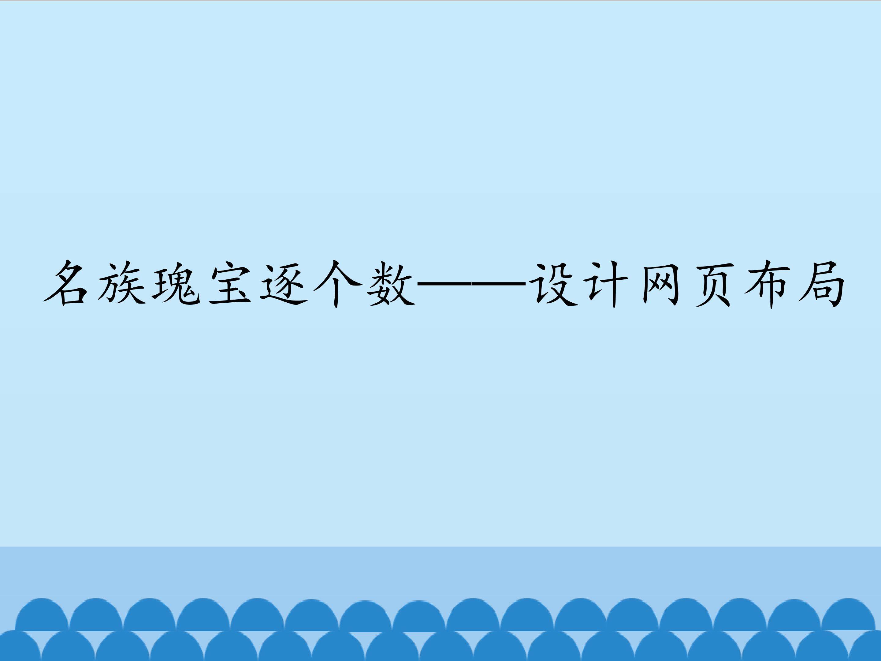 名族瑰宝逐个数——设计网页布局_课件1