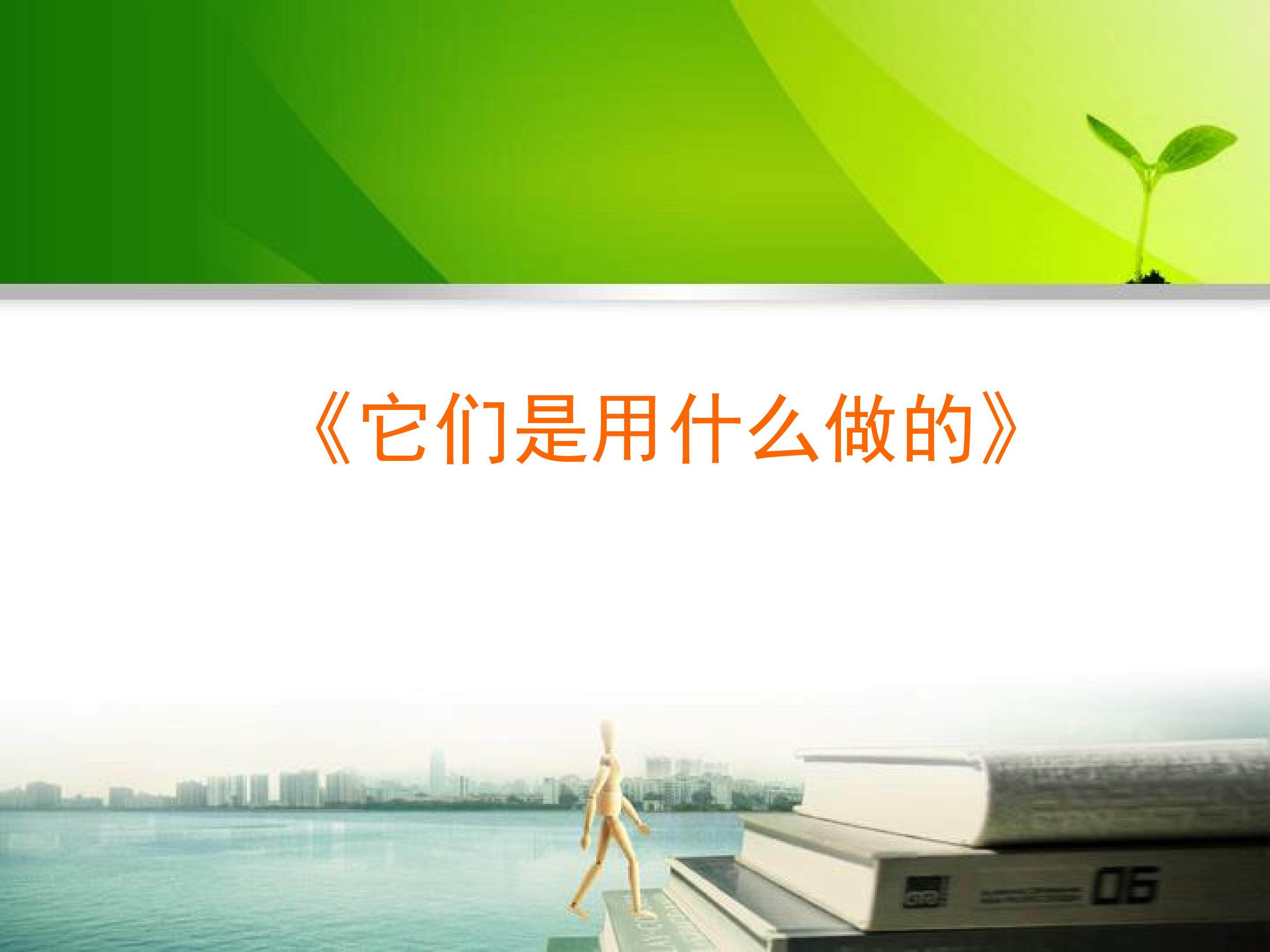 《它们是用什么做的》