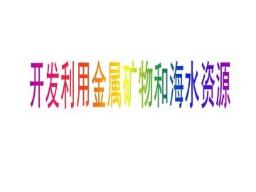开发利用金属矿物和海水资源_课件4
