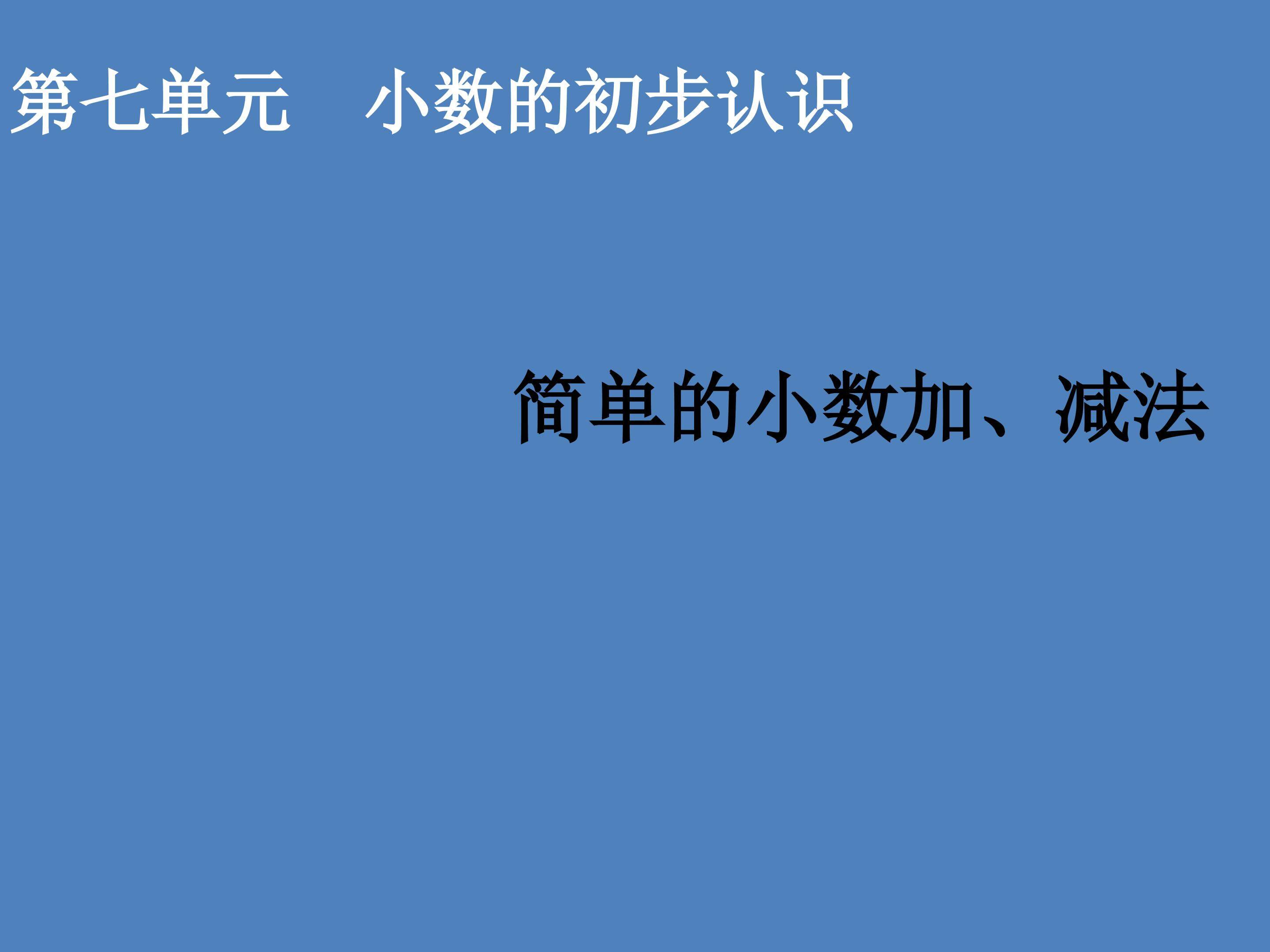 简单的小数加、减法