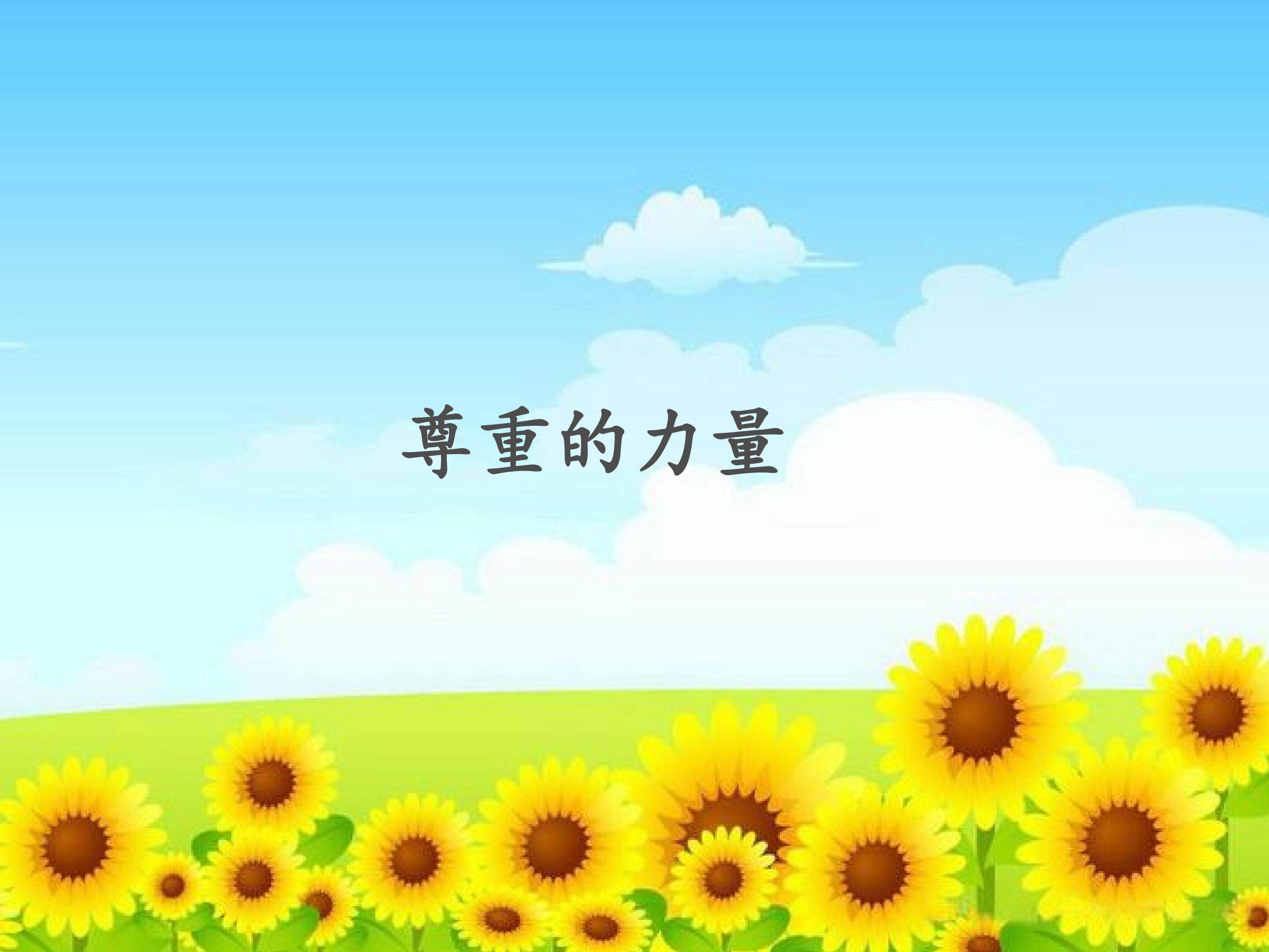 尊重的力量_课件1