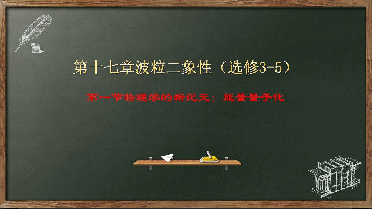跨时代的发现：能量量子化