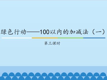 绿色行动——100以内的加减法（一）-第三课时_课件1