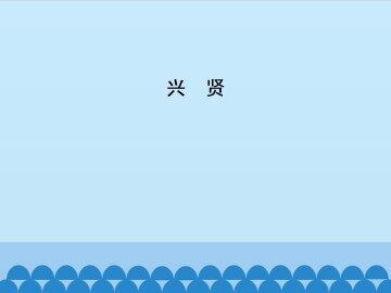 兴贤_课件1