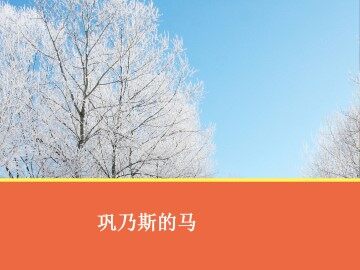 巩乃斯的马_课件1