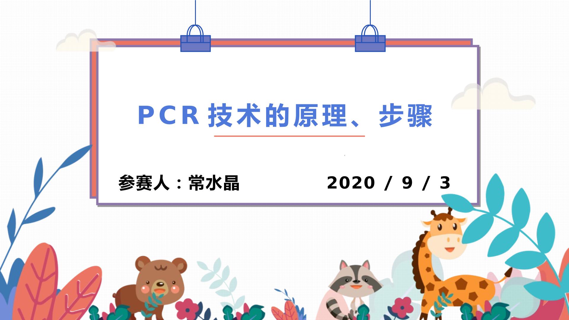 PCR的原理、步骤