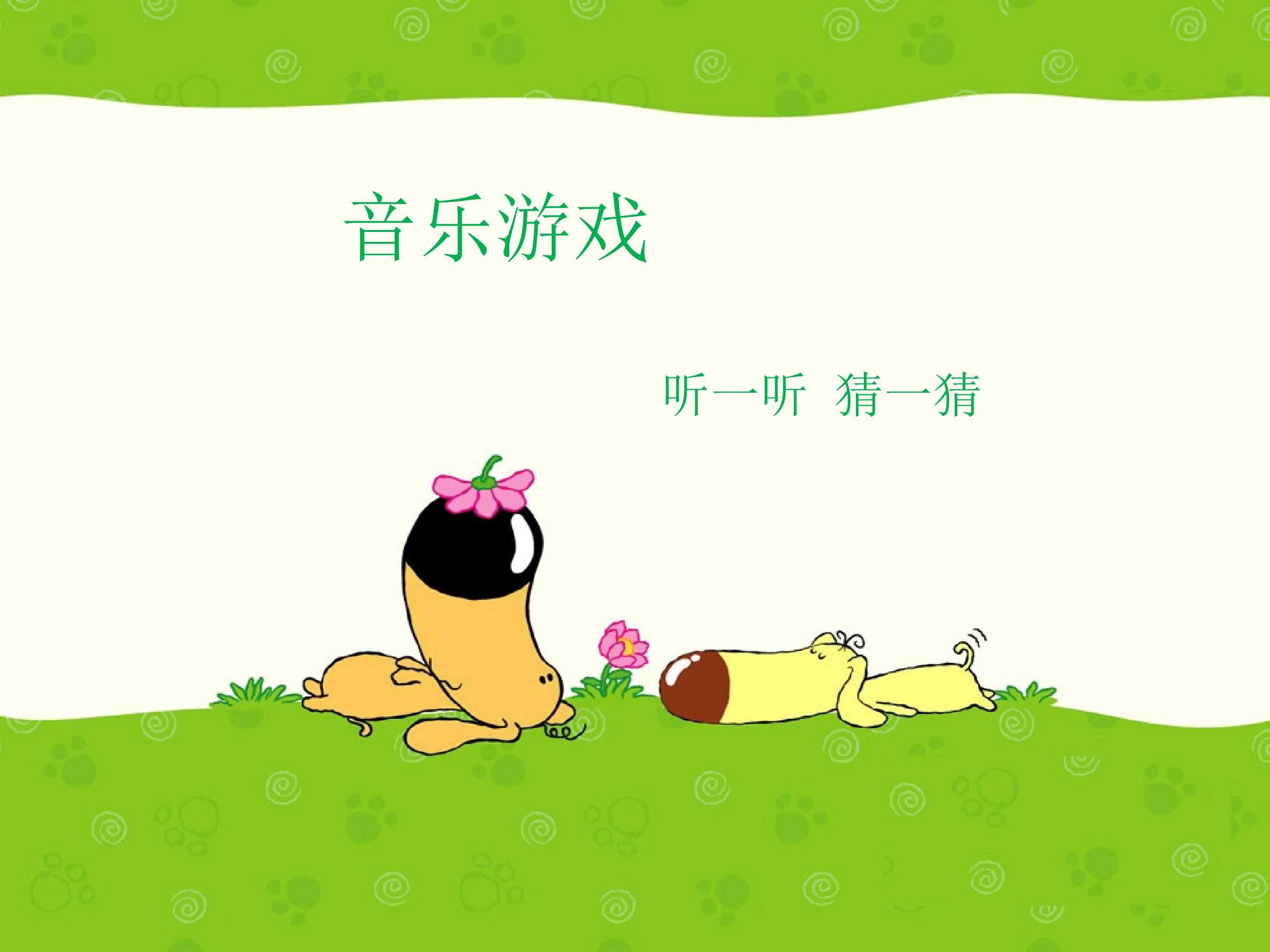 （音乐游戏）听一听 猜一猜_课件1