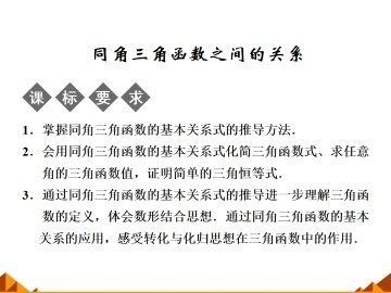 同角三角函数之间的关系_课件1