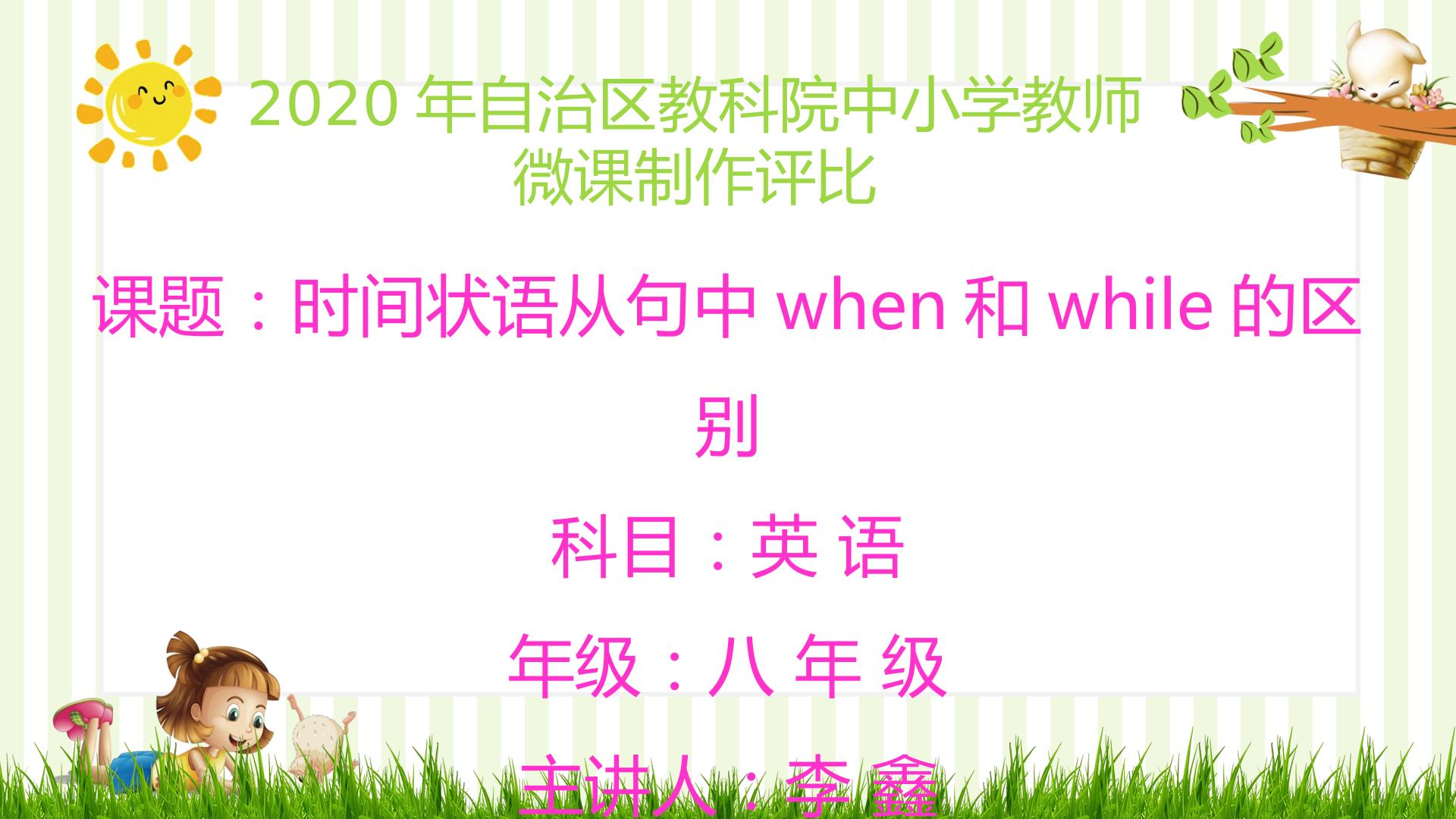 时间状语从句中when和while的区别