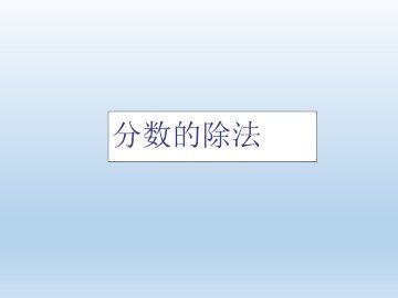 分数的除法_课件1