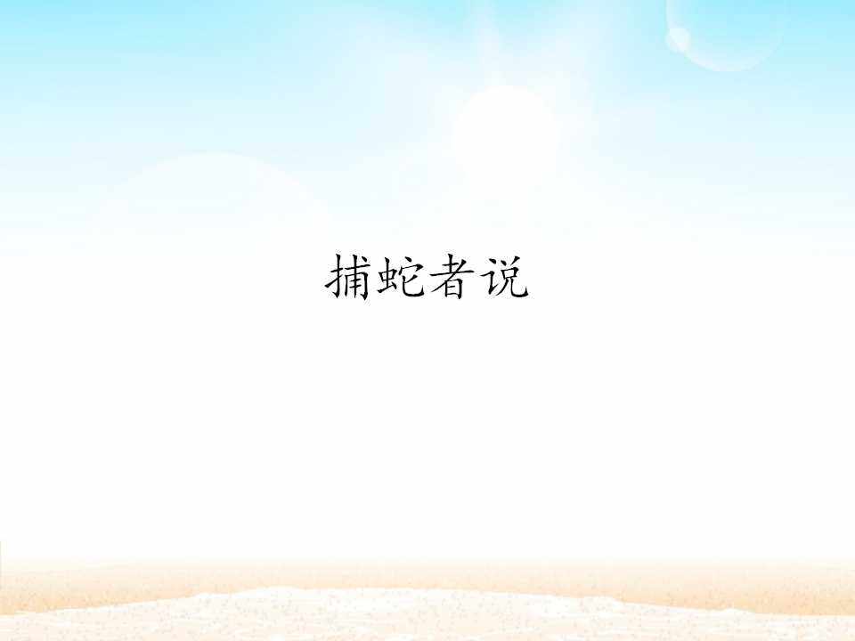 捕蛇者说_课件1