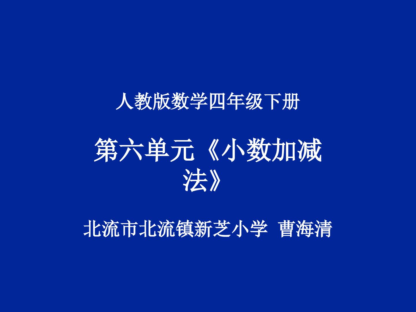 小数加减法