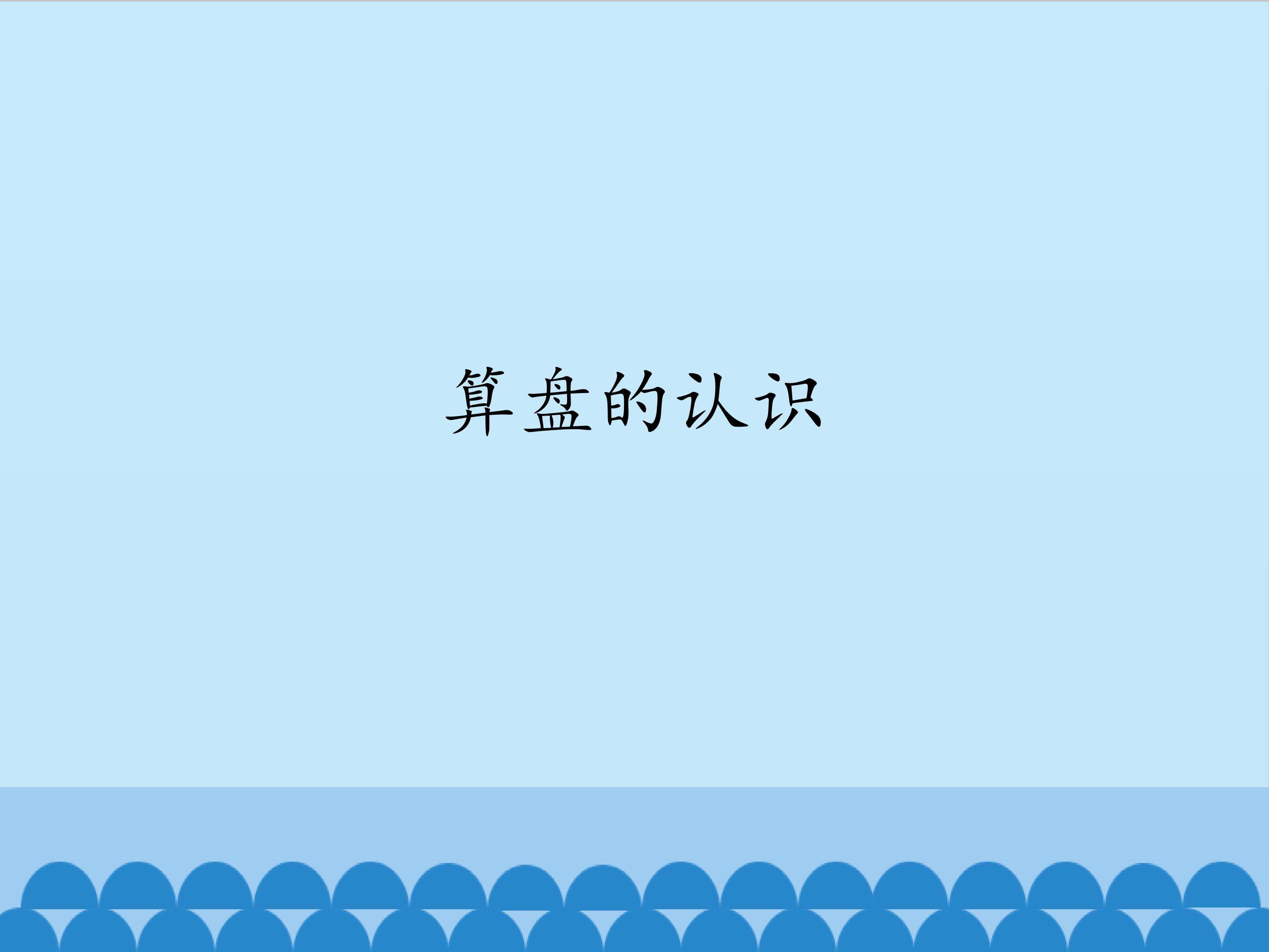 算盘的认识_课件1