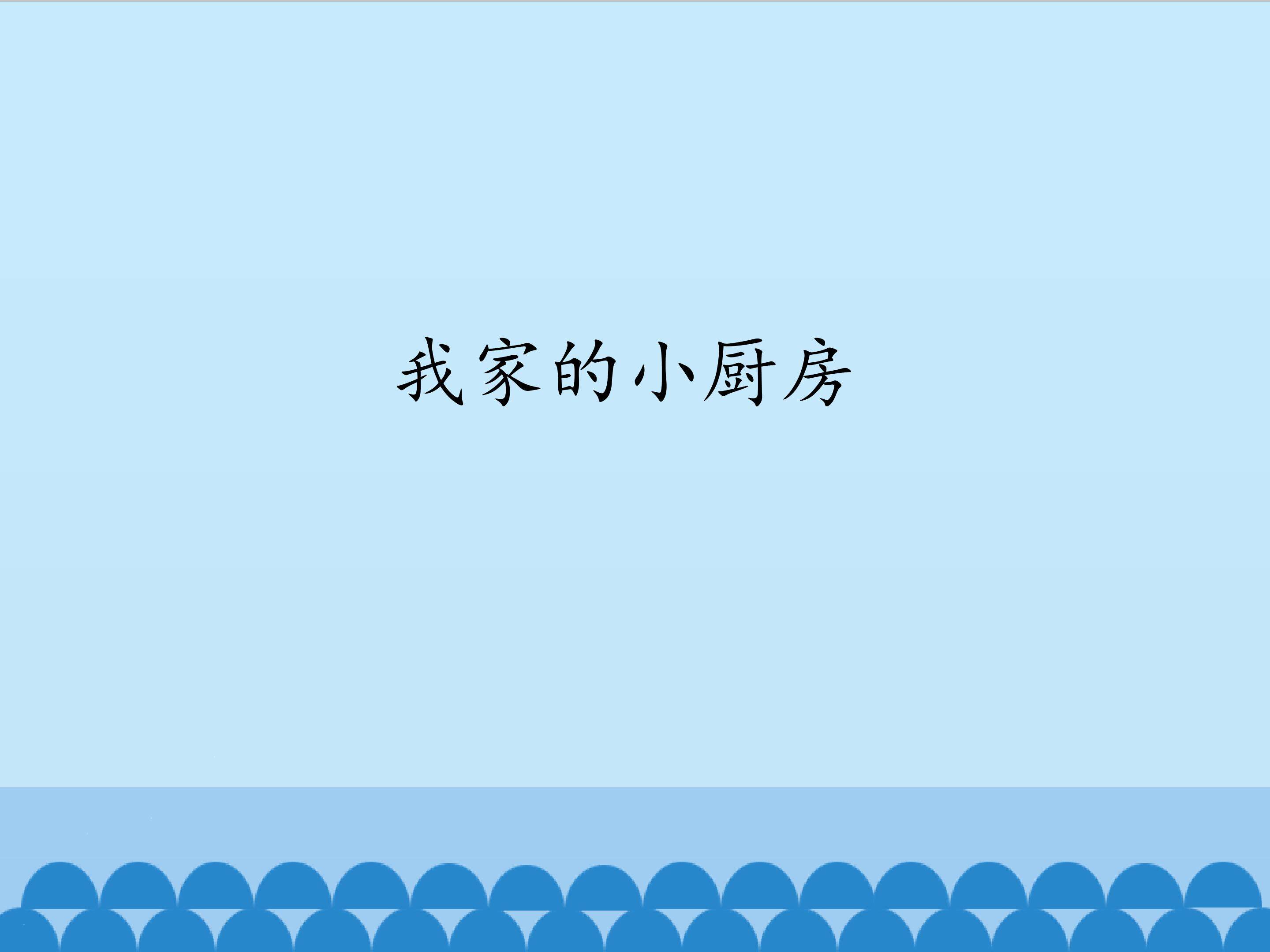 1.我家的小厨房_课件1