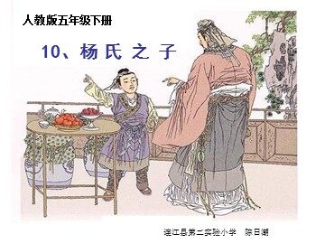 《杨氏之子》语文第十册第三单元（连江二实小陈日潮）
