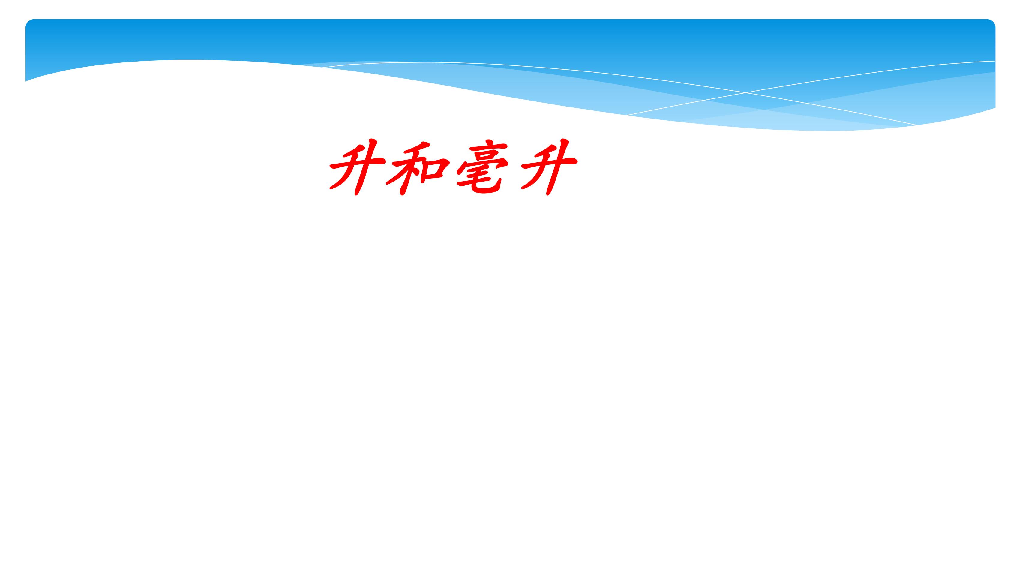 【★★★】4年级数学苏教版上册课件第1单元《升和毫升》 