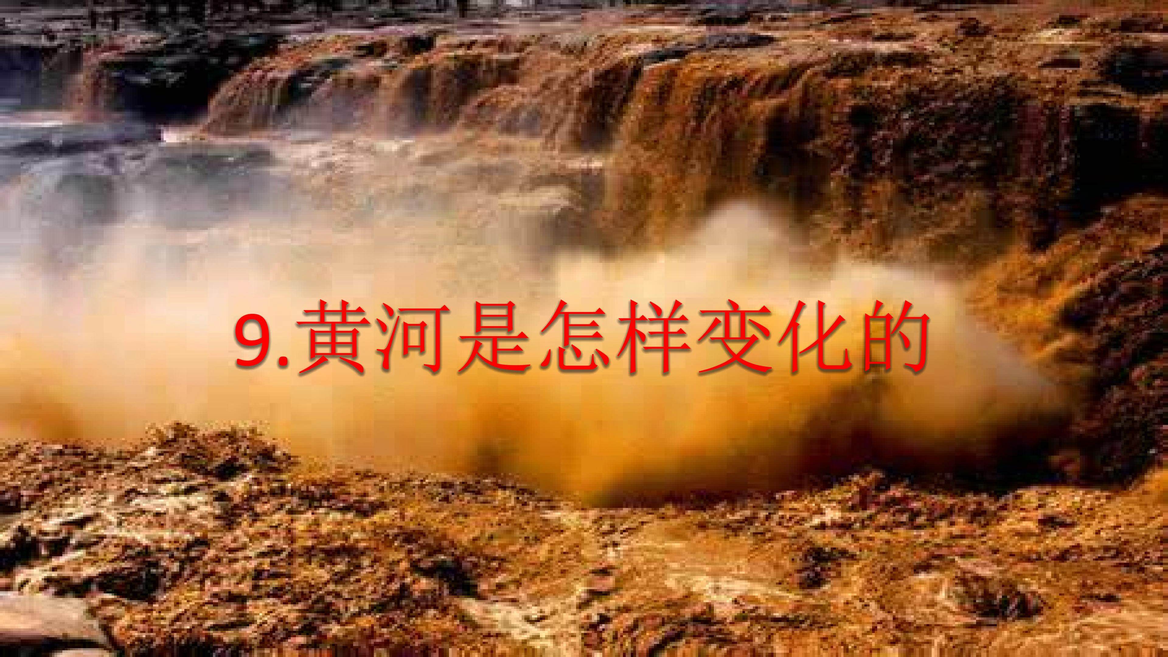 黄河是怎样变化的