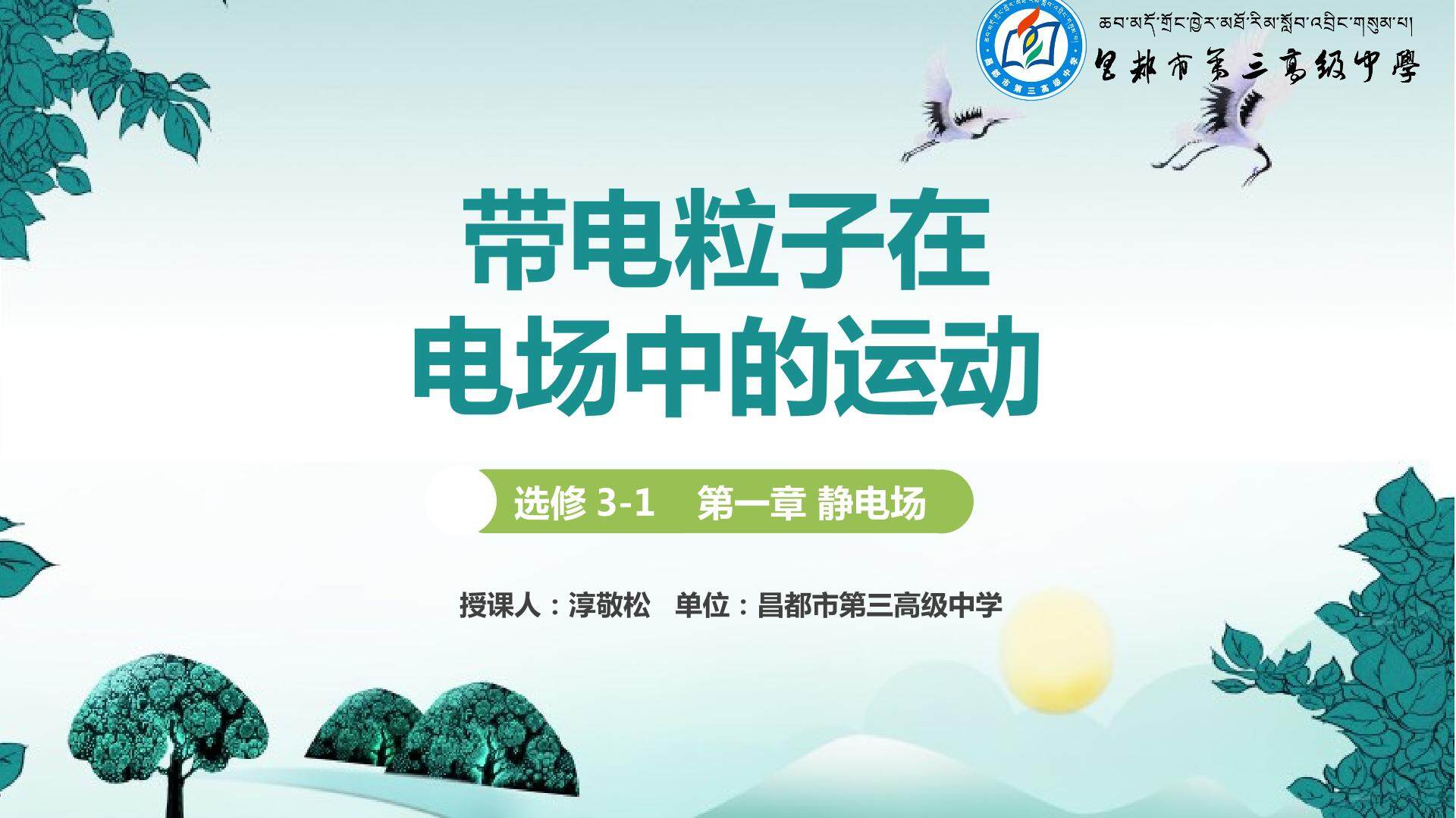 带电粒子在电场中的运动