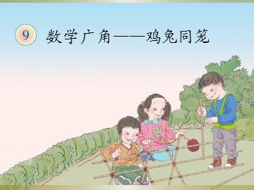 《数学广角》鸡兔同笼2
