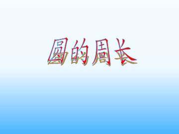 圆的周长_课件1