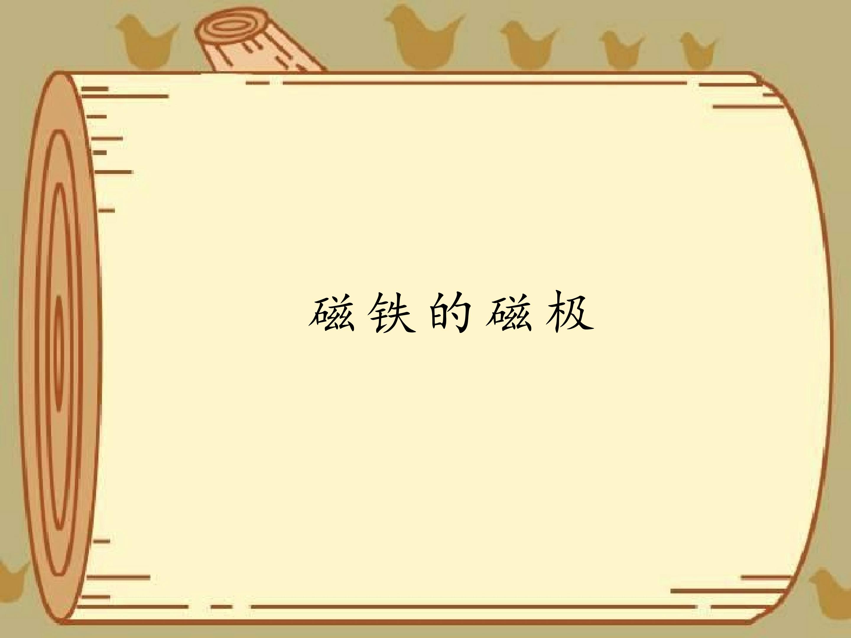 磁铁的磁极_课件1
